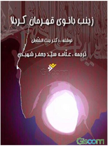 زینب (ع): بانوی قهرمان کربلا