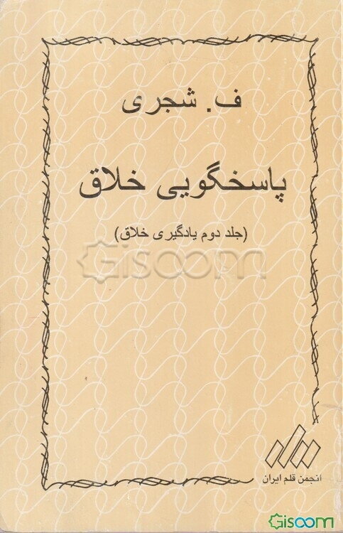 پاسخگویی خلاق: یادگیری خلاق (جلد 2)