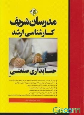 حسابداری صنعتی کارشناسی ارشد