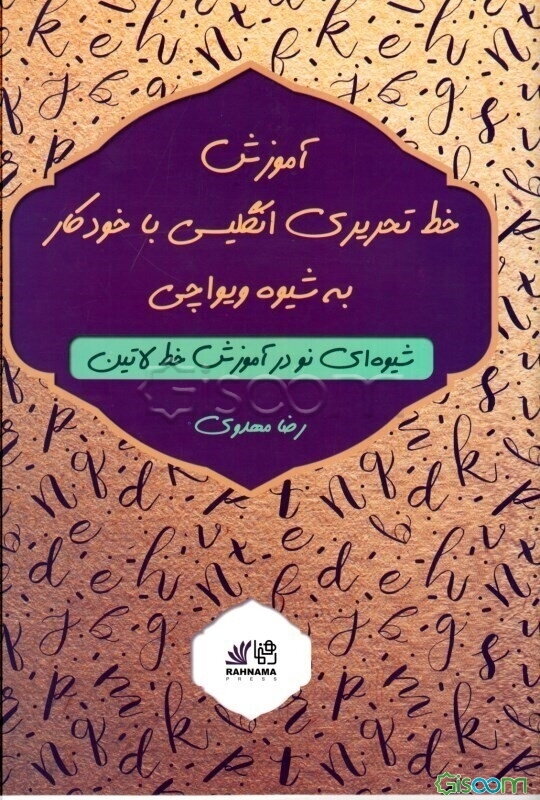 آموزش خط تحریری انگلیسی با خودکار به شیوه ویواچی: شیوه‌ای نو در آموزش خط لاتین