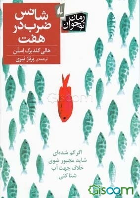 شانس ضرب در هفت