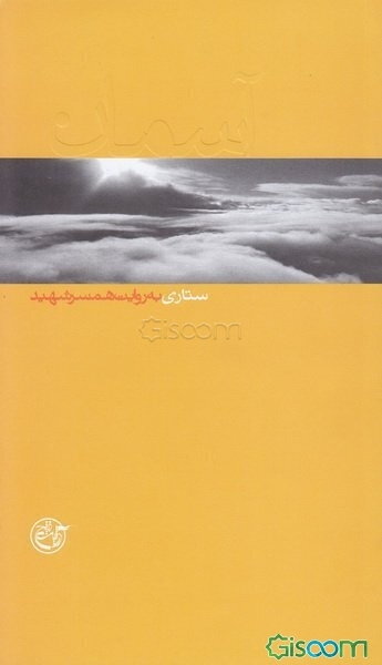 ستاری به روایت همسر شهید