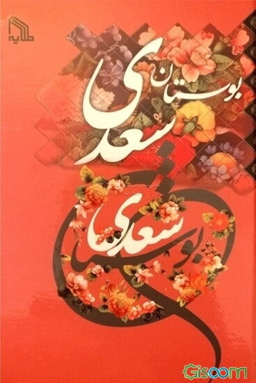 بوستان سعدی با تصحیح و مقدمه محمدعلی فروغی