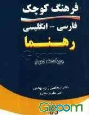 فرهنگ کوچک فارسی - انگلیسی رهنما