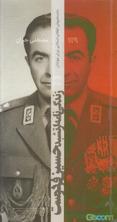 زندگی‌نامه ارتشبد حسین فردوست