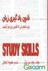 فنون یادگیری زبان: برای دانشجویانی که انگلیسی زبان‌ دوم آنهاست