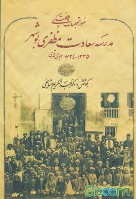 صورتجلسات هفتگی: مدرسه سعادت مظفری بوشهر 1335 - 1324 هجری قمری