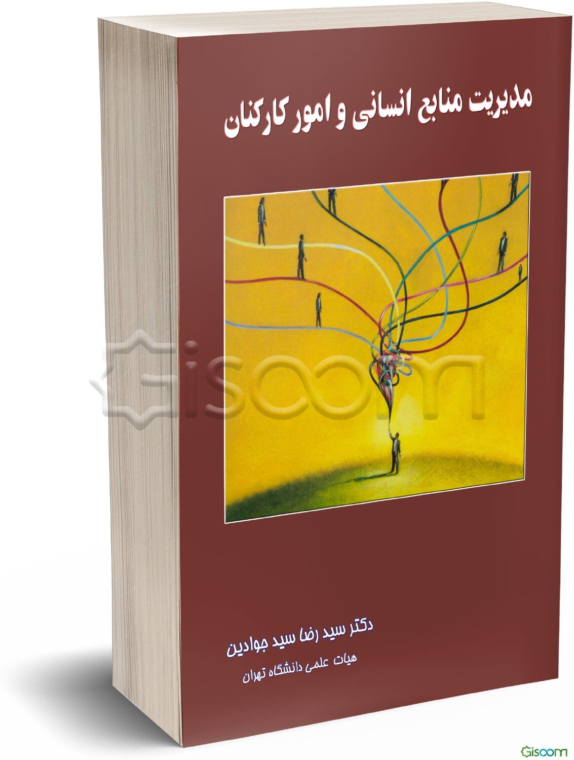 مبانی و کاربردهای مدیریت منابع انسانی و امور کارکنان