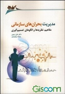 مدیریت بحران‌های سازمانی (مفاهیم، نظریه‌ها و الگوهای تصمیم‌گیری)