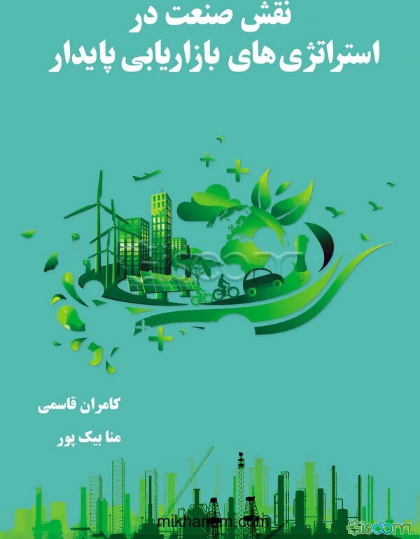 نقش صنعت در استراتژی‌های بازاریابی پایدار