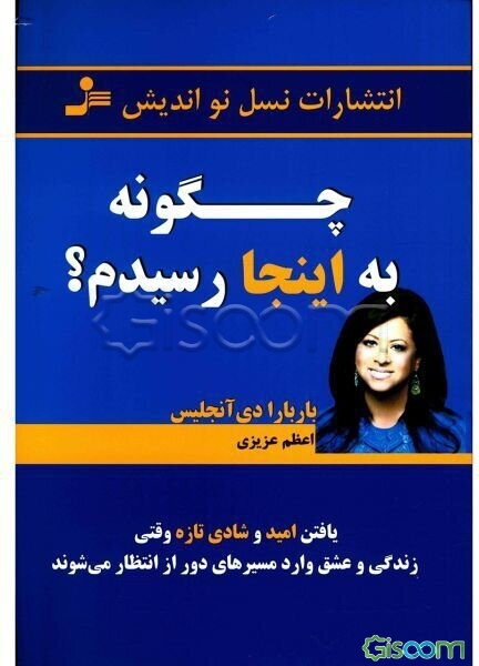 چگونه به اینجا رسیدم؟ یافتن امید و شادی تازه وقتی زندگی و عشق وارد مسیرهای دور از انتظار می‌شوند