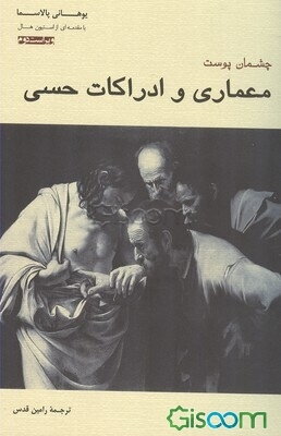 چشمان پوست: معماری و ادراکات حسی