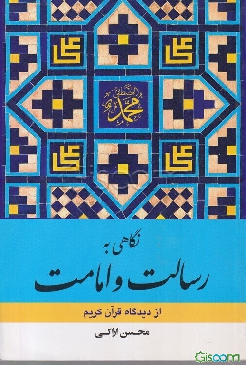 نگاهی به رسالت و امامت از دیدگاه قرآن کریم