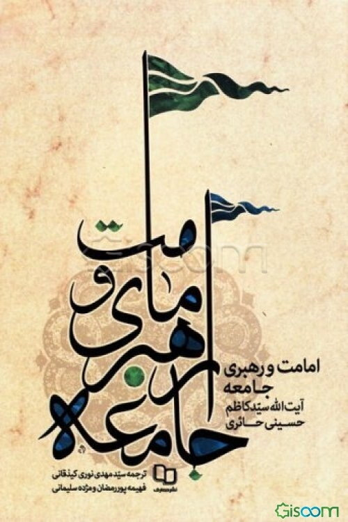 امامت و رهبری جامعه