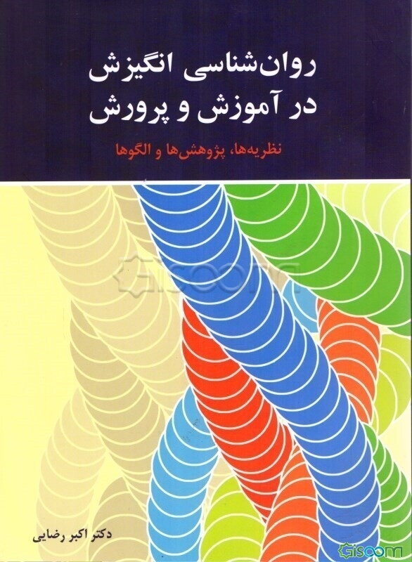 روان‌شناسی انگیزش در آموزش و پرورش: نظریه‌ها، پژوهش‌ها و الگوها