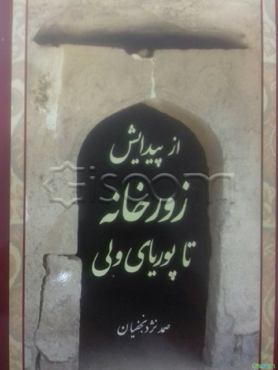 از پیدایش زورخانه تا پوریایی ولی