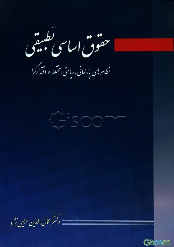 حقوق اساسی تطبیقی (نظام‌های پارلمانی، ریاستی، مختلط و اقتدارگرا)