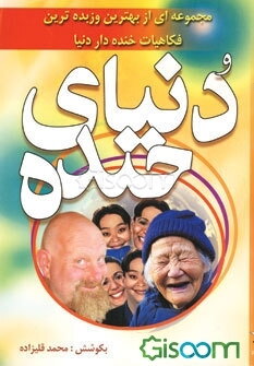 دنیای خنده: مجموعه‌ای از زنده‌ترین و بهترین فکاهیات دنیا