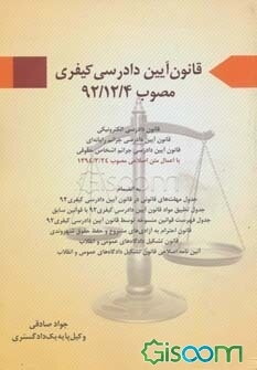 قانون آیین دادرسی کیفری: مصوب 1392 (قانون دادرسی الکترونیکی، قانون آیین دادرسی جرائم رایانه‌ای، قانون آیین دادرسی جرائم اشخاص حقوقی، ...
