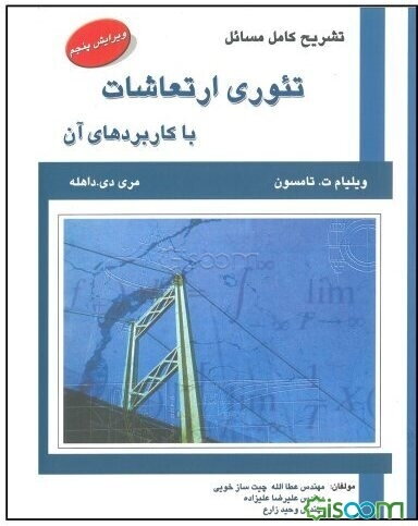 تشریح کامل مسائل تئوری ارتعاشات با کاربردهای آن