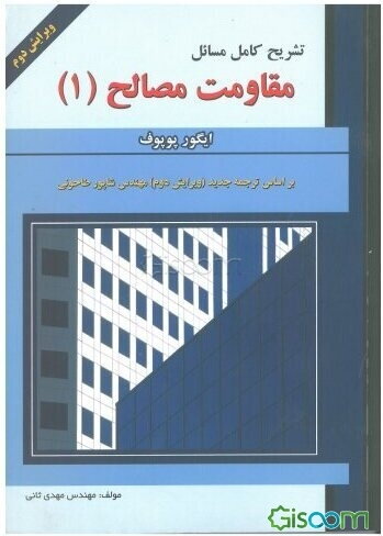 تشریح کامل مسائل مقاومت مصالح (1) ایگور پوپوف (ویژه درس مقاومت مصالح I) به انضمام: نمونه تستهای طبقه‌بندی شده آزمون کارشناسی ارشد (جلد 1)