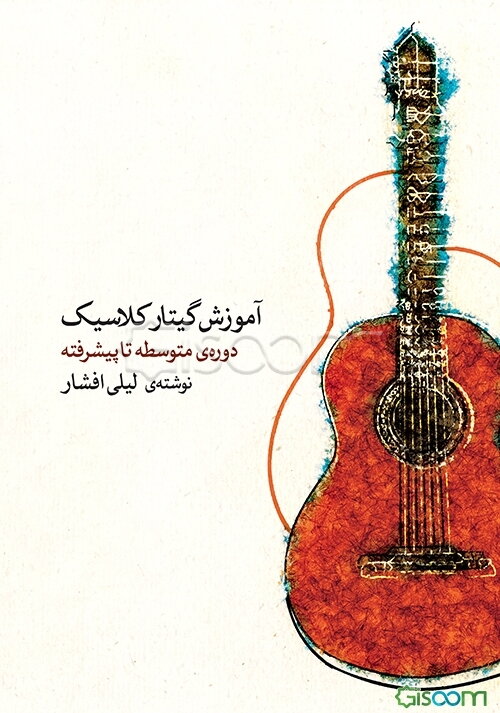 آموزش گیتار کلاسیک دوره‌ی متوسطه تا پیشرفته