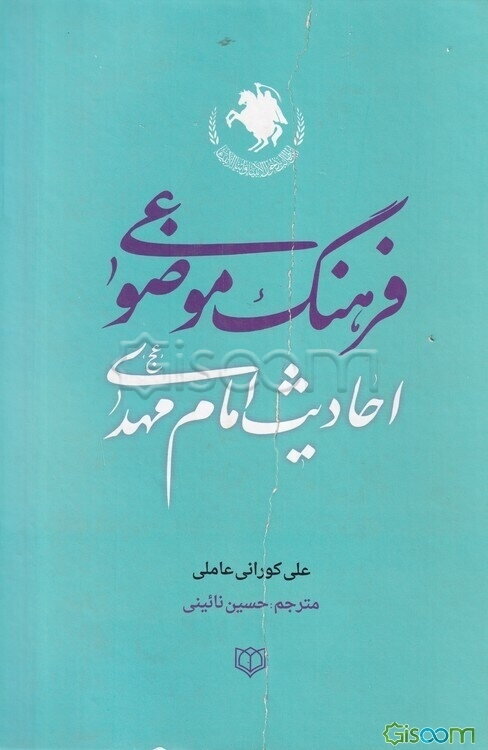 فرهنگ موضوعی احادیث امام مهدی (عج)