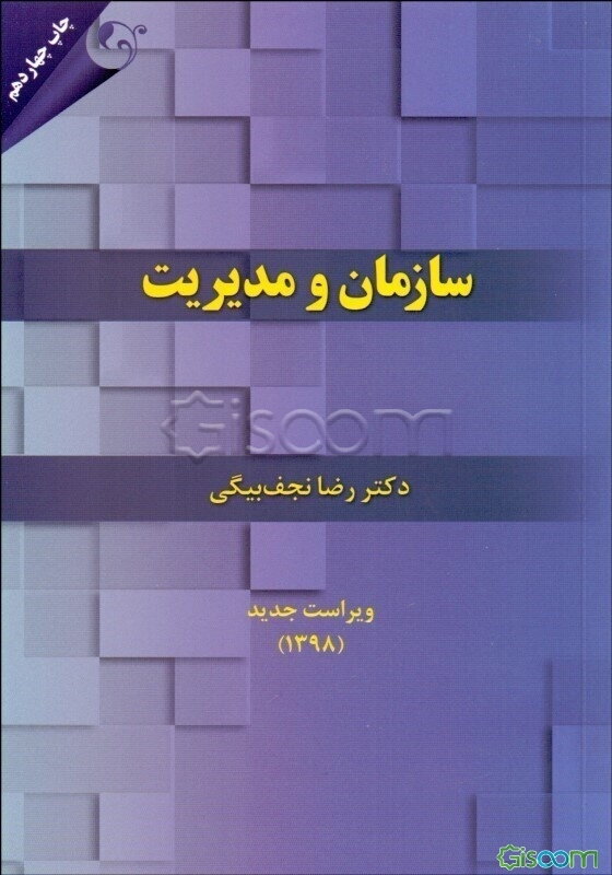 سازمان و مدیریت