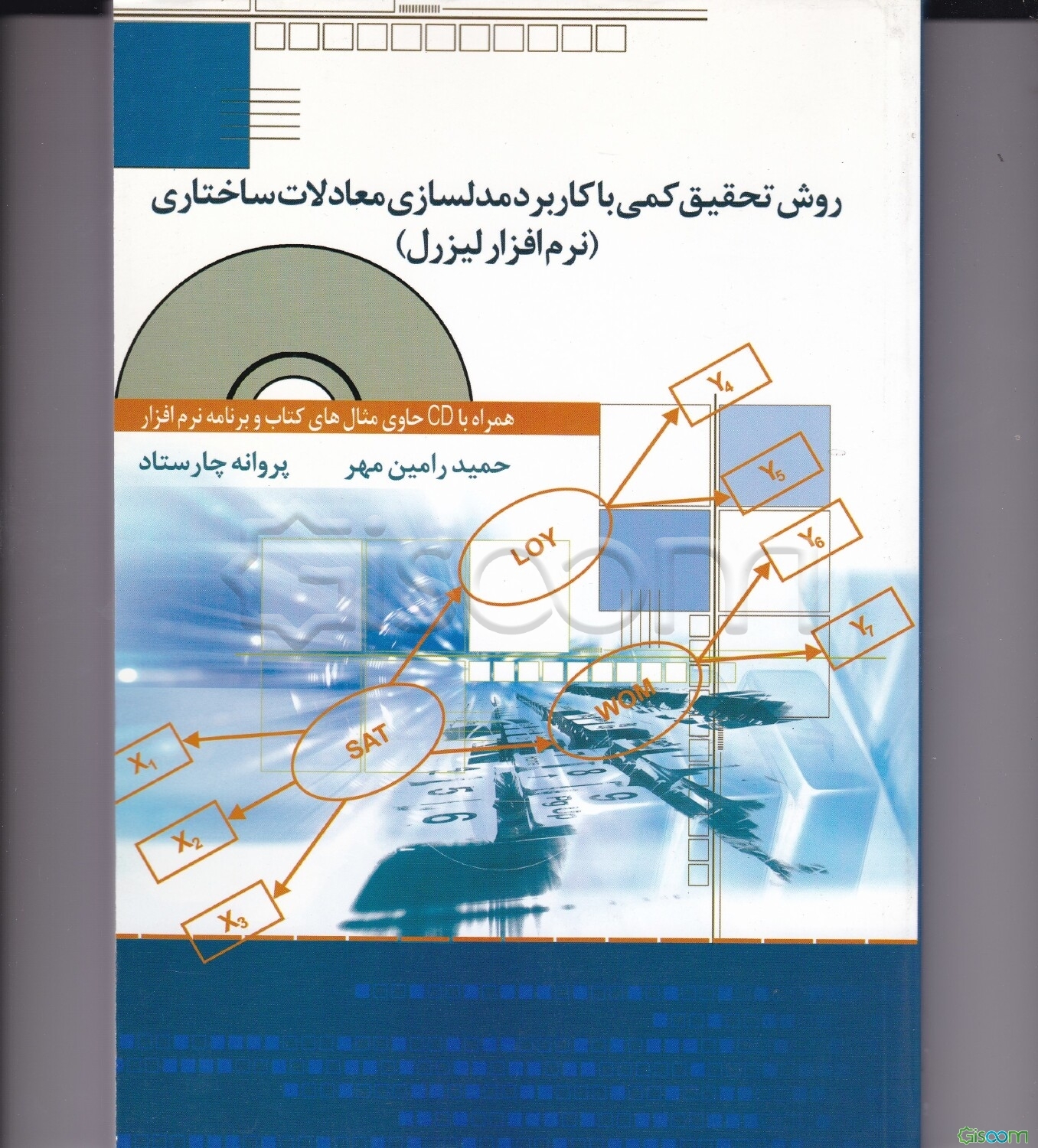 روش تحقیق کمی با کاربرد مدلسازی معادلات ساختاری (نرم‌افزار لیزرل)