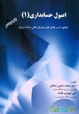 اصول حسابداری (1): مطابق با سرفصل‌های شورای عالی برنامه‌ریزی