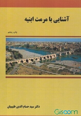 آشنایی با مرمت ابنیه