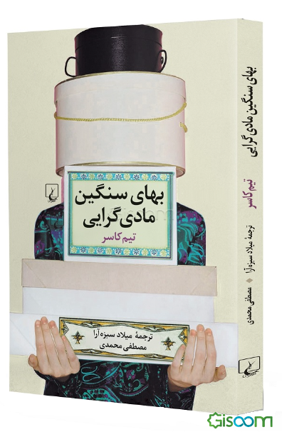 بهای سنگین مادی‌گرایی