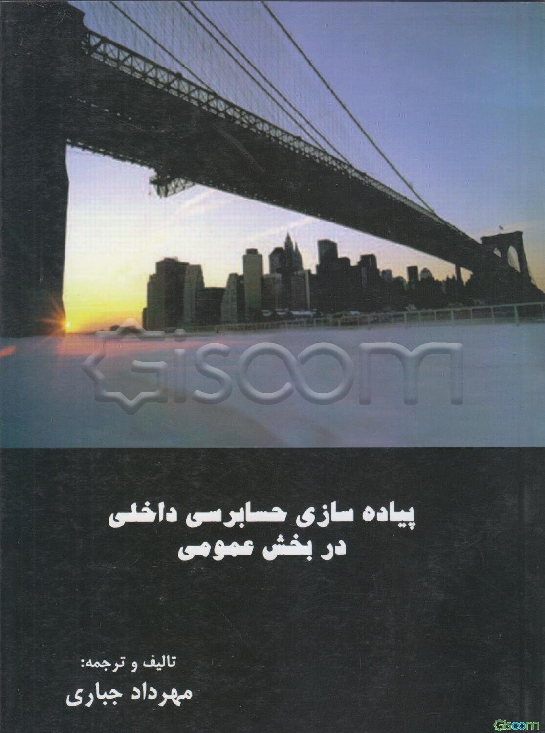 پیاده‌سازی حسابرسی داخلی در بخش عمومی