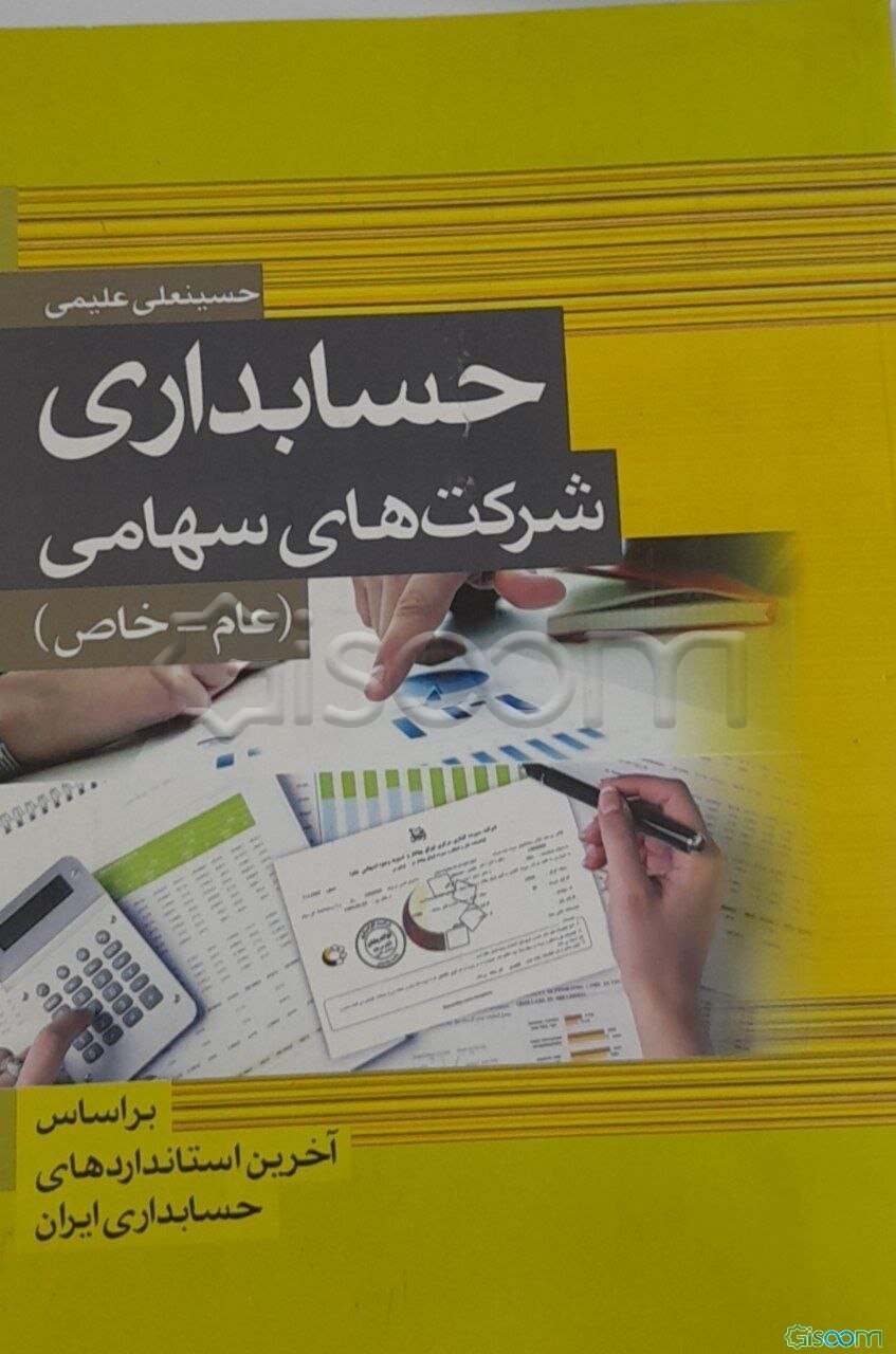 حسابداری شرکتهای سهامی (عام - خاص)