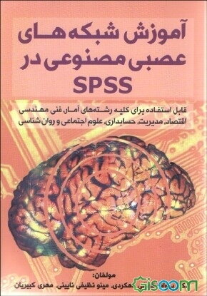 آموزش شبکه‌های عصبی مصنوعی در SPSS (قابل استفاده برای کلیه رشته‌های آمار، فنی مهندسی، اقتصاد، مدیریت، حسابداری، علوم اجتماعی و روان‌شناسی)