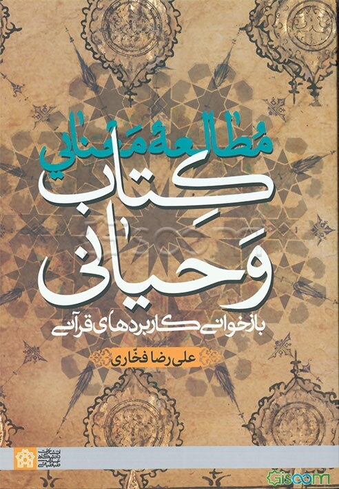 مطالعه معنایی کتاب وحیانی: بازخوانی کاربردهای قرآنی