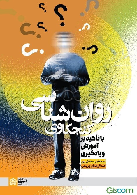 روان‌شناسی کنجکاوی (با تاکید بر آموزش و یادگیری)