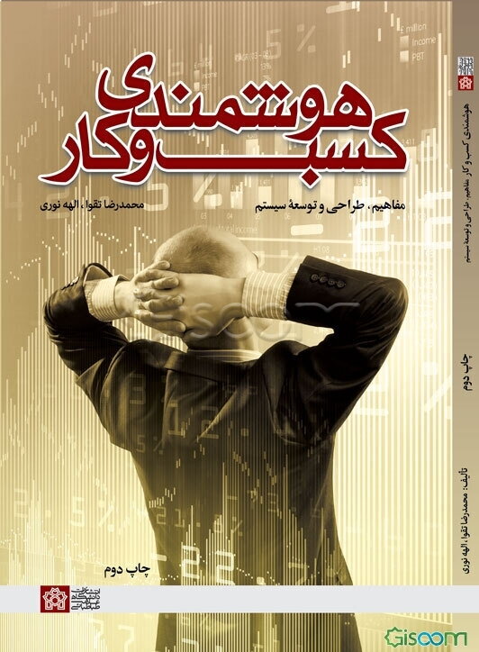 هوشمندی کسب و کار (مفاهیم و طراحی و توسعه سیستم)