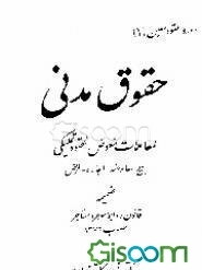 حقوق مدنی: معاملات معوض، عقود تمکیلی، بیع، معاوضه، اجاره، قرض (جلد 1)