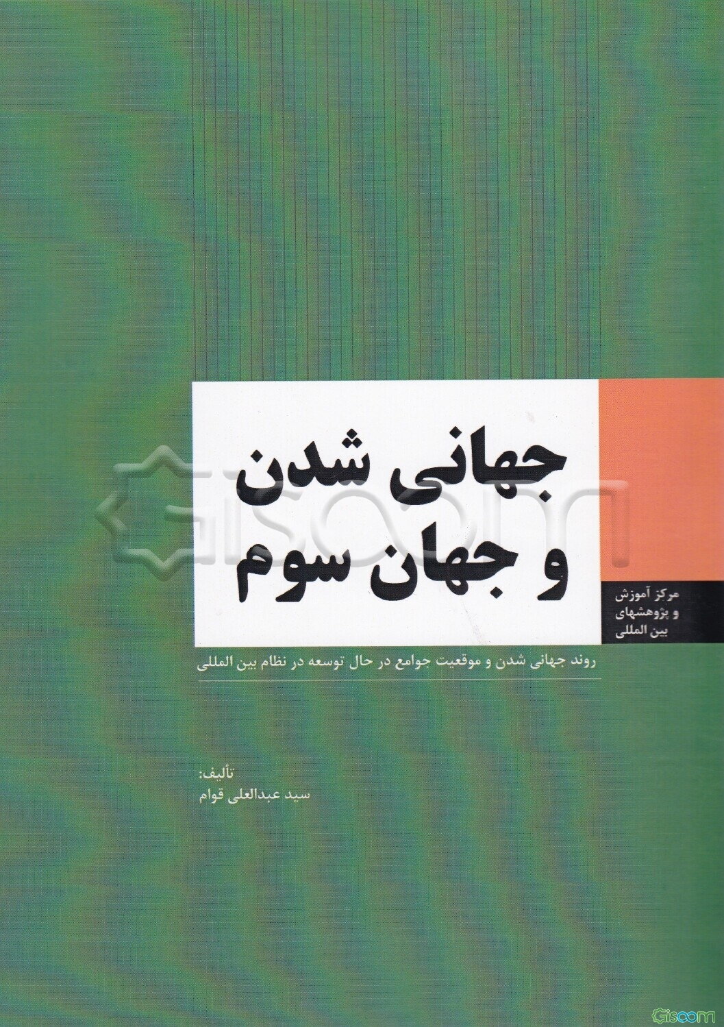 جهانی‌شدن و جهان سوم: روند جهانی‌شدن و موقعیت جوامع در حال توسعه در نظام بین‌الملل