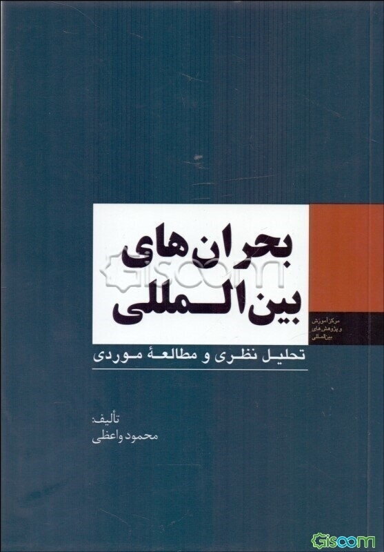 بحران‌های بین‌المللی تحلیل نظری و مطالعه موردی