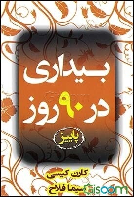بیداری در 90 روز پاییز