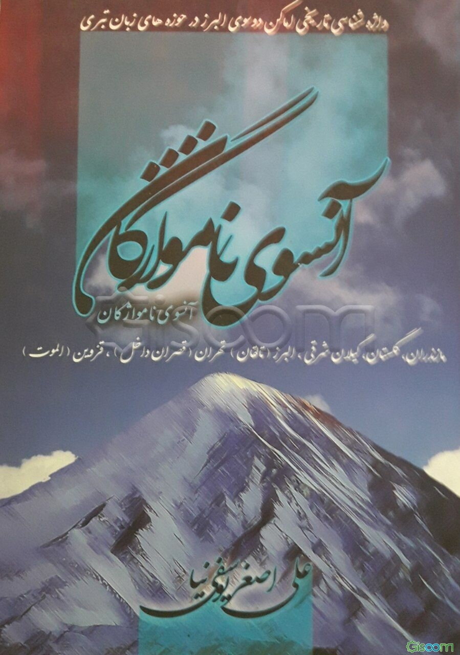 آن سوی نامواژگان:‌ واژه‌شناسی تاریخی اماکن دو سوی البرز در حوزه‌های زبان تبری مازندران، گلستان، گیلان شرقی، البرز (تالقان)، تهران (قصران داخل)، ...