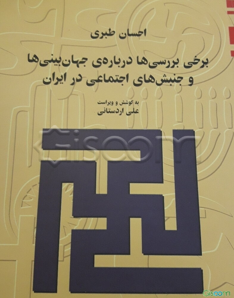 برخی بررسی‌ها درباره‌ی جهان‌بینی‌ها و جنبش‌های اجتماعی در ایران