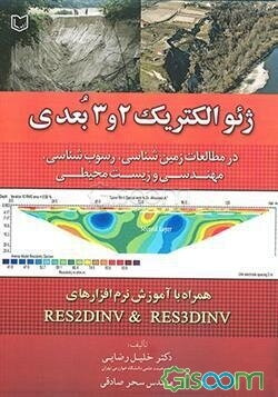 ژئوالکتریک دو و سه بعدی:‌در مطالعات زمین‌شناسی، رسوب‌شناسی، مهندسی و زیست محیطی (همراه با آموزش نرم‌افزارهای RES2DINV & RES3DINV)