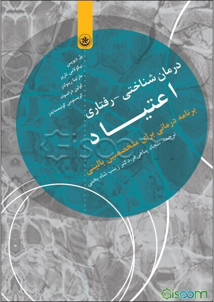 درمان‌شناختی - رفتاری اعتیاد برنامه درمانی برای متخصصین بالینی