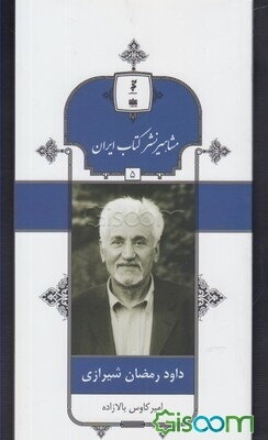 داود رمضان شیرازی