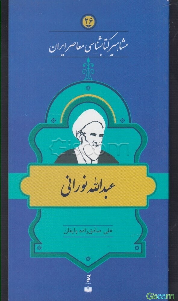 عبدالله نورانی