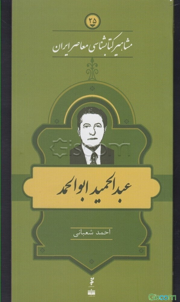 عبدالحمید ابوالحمد