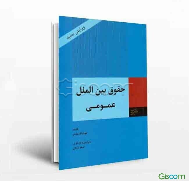 حقوق بین‌الملل عمومی